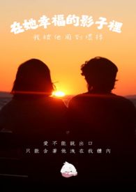 在她幸福的影子裡，我被他用到壞掉