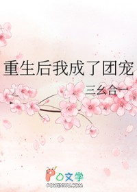 重生后我成了团宠