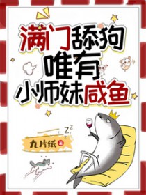 满门舔狗，唯有小师妹咸鱼