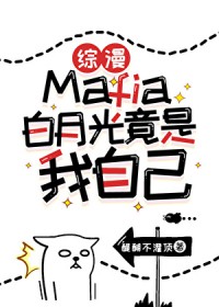 [综漫] Mafia白月光竟是我自己