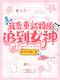 我靠重新投胎被女神倒追gl