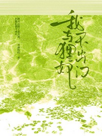 我与狸奴不出门