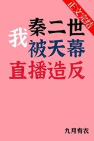 [历史同人] 我秦二世被天幕直播造反