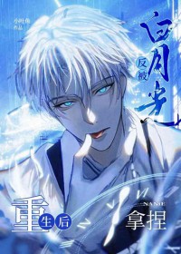 重生后反被白月光反派拿捏