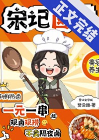 宋记卤味