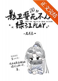 影卫誓死不从绿江play