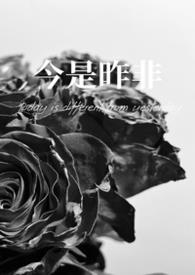 今是昨非（父女）