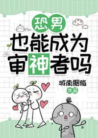 [刀剑同人] 恐男也能成为审神者吗