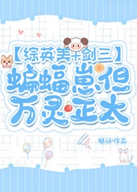 [综] 蝙蝠崽但万灵正太