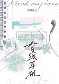 有线耳机（校园）