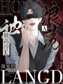 浪荡A被高冷E强宠后