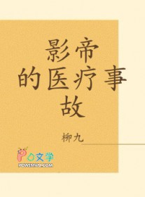 影帝的医疗事故