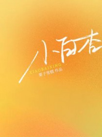 小白杏