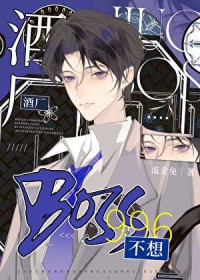 [柯南同人] 酒厂BOSS不想996