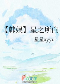 [韩娱同人] 星之所向