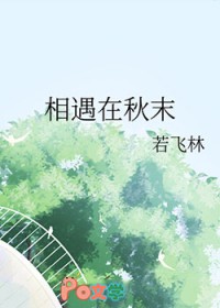 相遇在秋末
