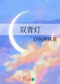 双青灯