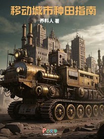 移动城市种田指南