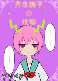 （综漫同人）齐木楠子的忧郁