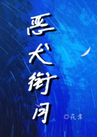 恶犬衔月(校园1v1)