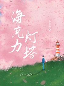 海克利灯塔