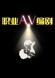 职业AV编剧(NP高H)